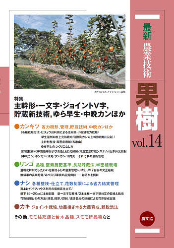 最新農業技術果樹 vol.14/農山漁村文化協会の通販は