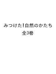 みつけた!自然のかたち 3巻セット/上原巌
