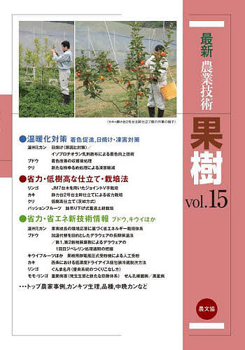 最新農業技術果樹 vol.15/農山漁村文化協会