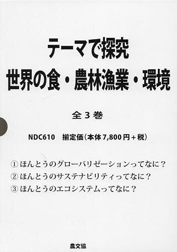 世界の食・農林漁業・環境 テーマで探究 3巻セット/池上甲一 6,178円