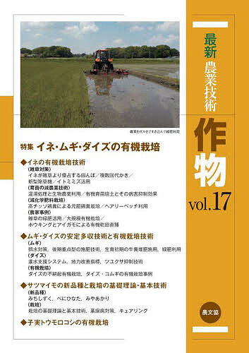 最新農業技術作物 vol.17/農山漁村文化協会