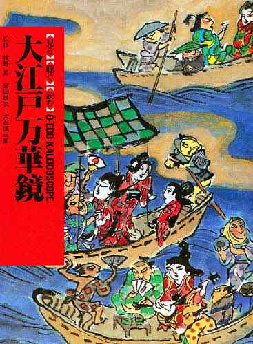 人づくり風土記 全国の伝承江戸時代 13(48) 聞き書きによる知恵シリーズ/加藤秀俊