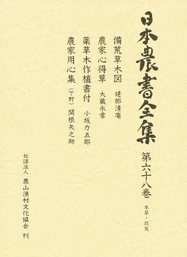 日本農書全集 68/建部清庵/江藤彰彦の通販は 5,856円