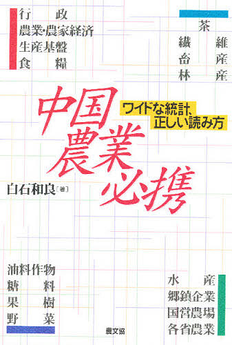 中国農業必携 ワイドな統計、正しい読み方/白石和良