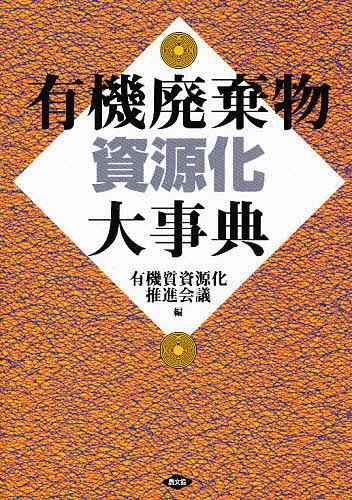 有機廃棄物資源化大事典/有機質資源化推進会議の通販は