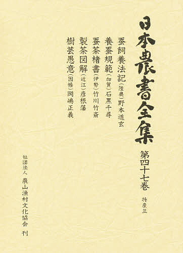 日本農書全集 47/野本道玄/浪川健治