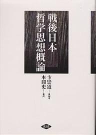 戦後日本哲学思想概論/卞崇道/本間史