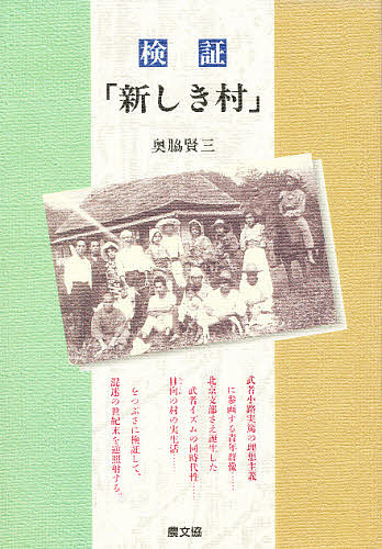 検証「新しき村」 武者小路実篤の理想主義/奥脇賢三の通販は 6,285円
