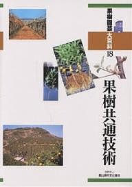 果樹園芸大百科 18/農山漁村文化協会