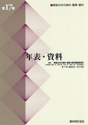 戦後日本の食料・農業・農村 第17巻/戦後日本の食料・農業・農村編集委員会