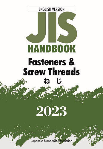 JISハンドブック ねじ 英訳版 2023/日本規格協会