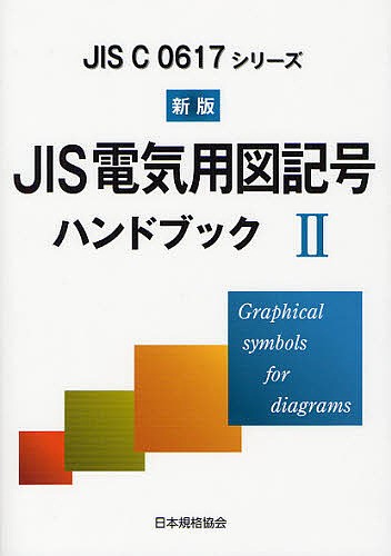 JIS電気用図記号ハンドブック JIS C 0617シリーズ 2/日本規格協会