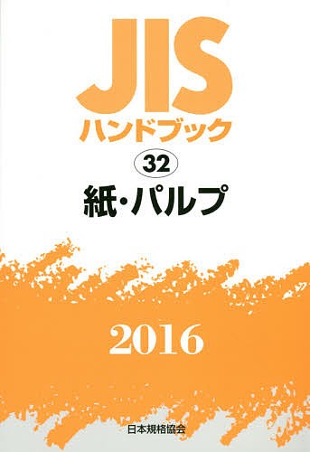 の激安 JISハンドブック 紙・パルプ 2016/日本規格協会 - 科学