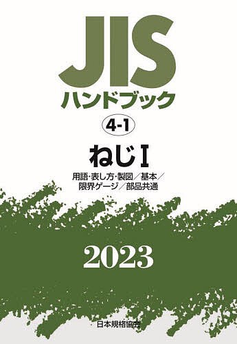 JISハンドブック ねじ 2023-1-