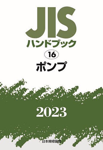 JISハンドブック ポンプ 2023/日本規格協会の通販はau PAY マーケット