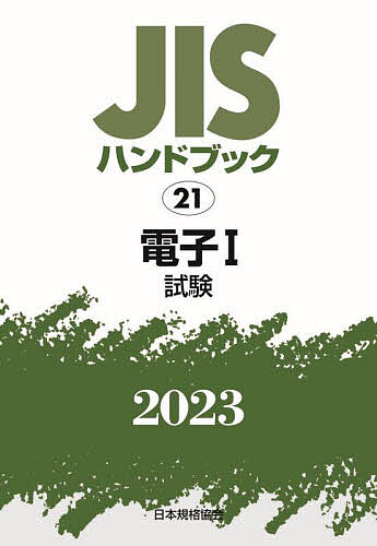 JISハンドブック 電子 2023-1/日本規格協会の通販は