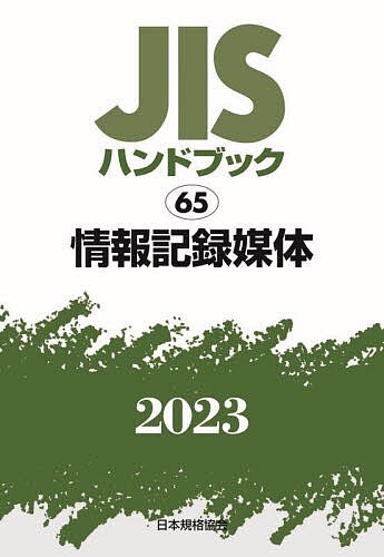 JISハンドブック 情報記録媒体 2023/日本規格協会