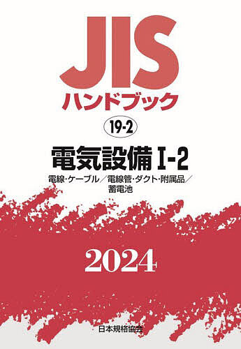 JISハンドブック 電気設備 2024-1-2/日本規格協会の通販は 13,728円