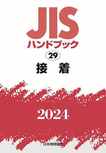 JISハンドブック 接着 2024/日本規格協会の通販は