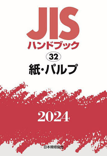 JISハンドブック 紙・パルプ 2024/日本規格協会の通販は 16,720円