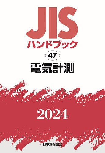 JISハンドブック 電気計測 2024/日本規格協会