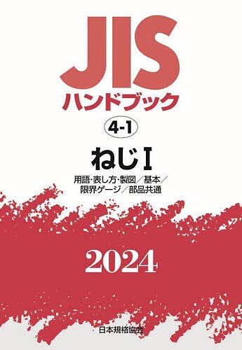 JISハンドブック ねじ 2024-1/日本規格協会