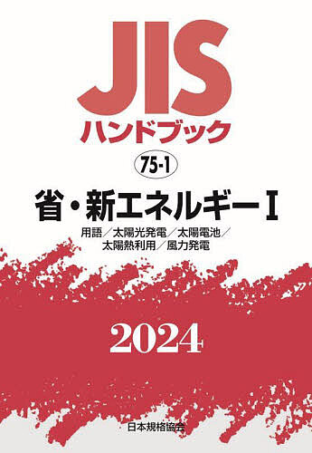 JISハンドブック 省・新エネルギー 2024-1/日本規格協会の通販は
