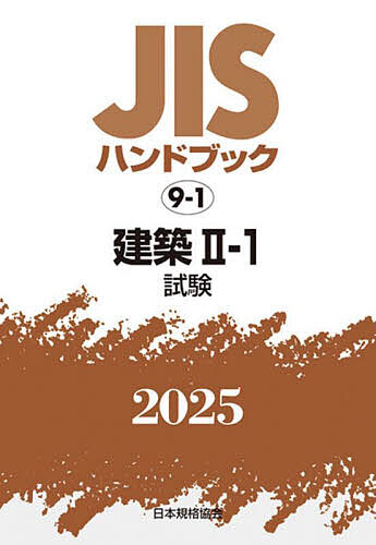 JISハンドブック 建築 2025-2-1/日本規格協会の通販は