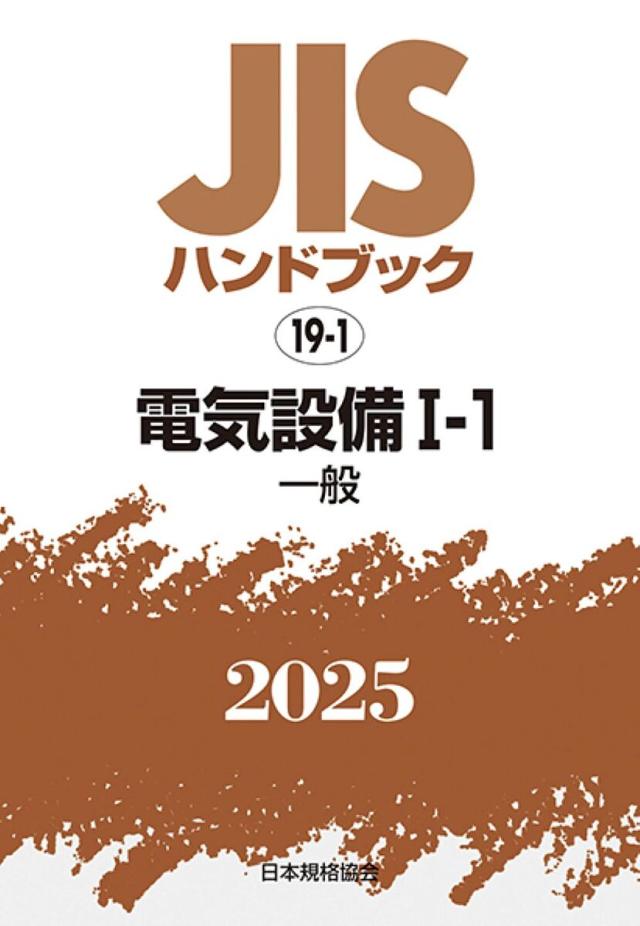 JISハンドブック 電気設備 2025-1-1/日本規格協会の通販は