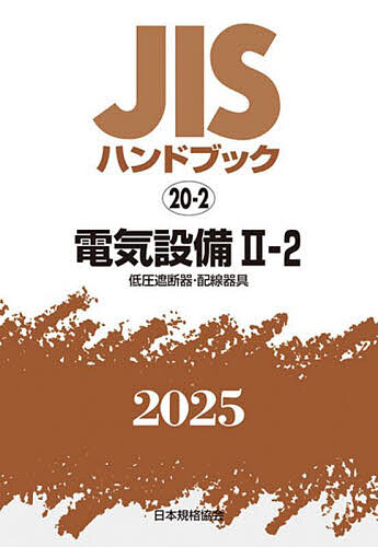 JISハンドブック 電気設備 2025-2-2/日本規格協会の通販は