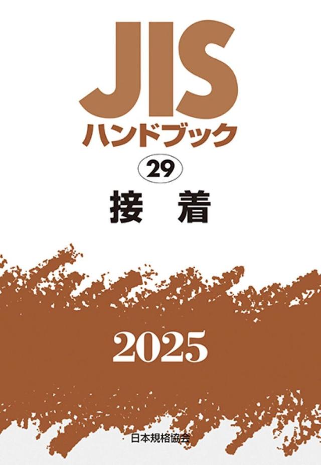 JISハンドブック 接着 2025/日本規格協会の通販は 17,710円