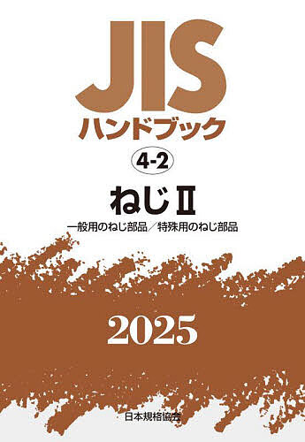 JISハンドブック ねじ 2025-2/日本規格協会