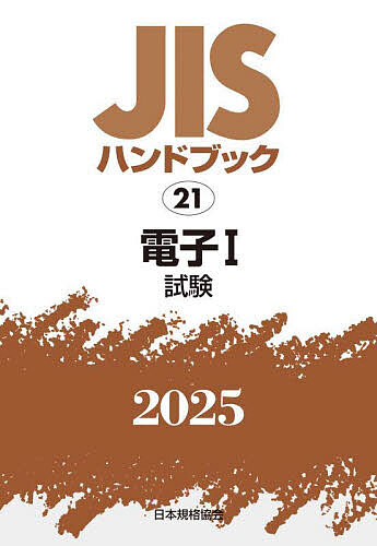JISハンドブック 電子 2025-1/日本規格協会