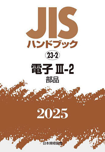 JISハンドブック 電子 2025-3-2/日本規格協会