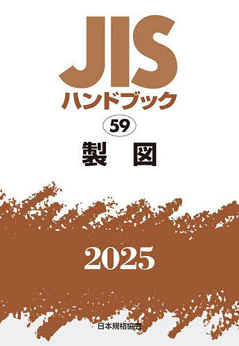 JISハンドブック 製図 2025/日本規格協会
