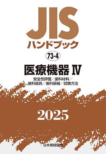 JISハンドブック 医療機器 2025-4/日本規格協会