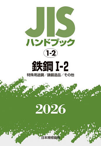 JISハンドブック 鉄鋼 2026-1-2/日本規格協会