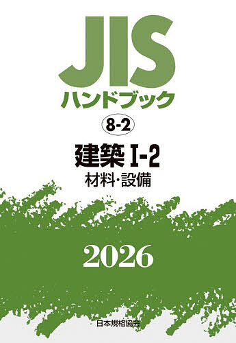 JISハンドブック 建築 2026-1-2/日本規格協会