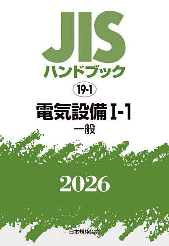 JISハンドブック 電気設備 2026-1-1/日本規格協会