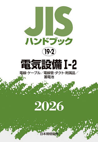 JISハンドブック 電気設備 2026-1-2/日本規格協会