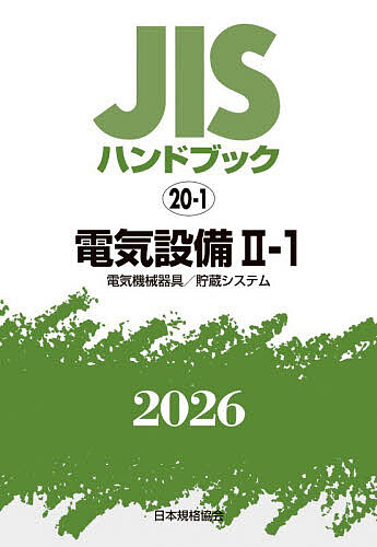 JISハンドブック 電気設備 2026-2-1/日本規格協会