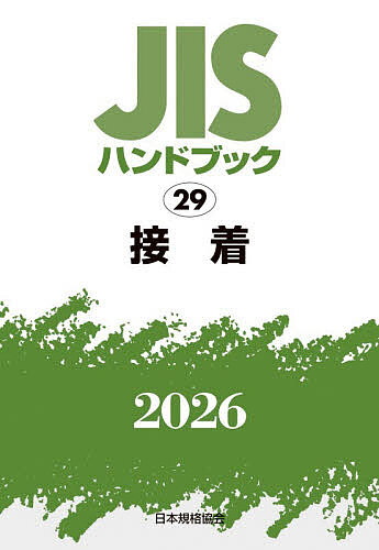 JISハンドブック 接着 2026/日本規格協会