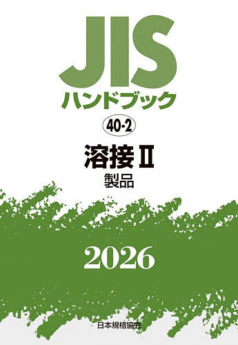 JISハンドブック 溶接 2026-2/日本規格協会