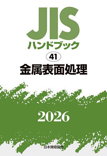 JISハンドブック 金属表面処理 2026/日本規格協会