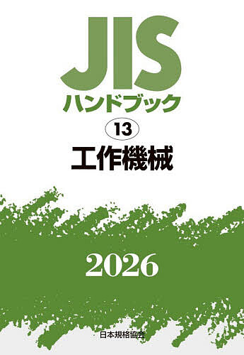 JISハンドブック 工作機械 2026/日本規格協会