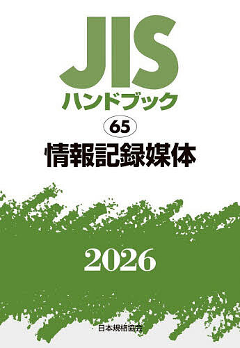 JISハンドブック 情報記録媒体 2026/日本規格協会 18,216円