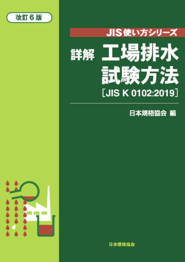 詳解工場排水試験方法 JIS K 0102:2019/日本規格協会