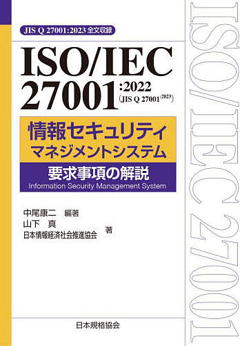 ISO/IEC 27001:2022〈JIS Q 27001:2023〉情報セキュリティマネジメントシステム要求事項の解説 JIの通販は