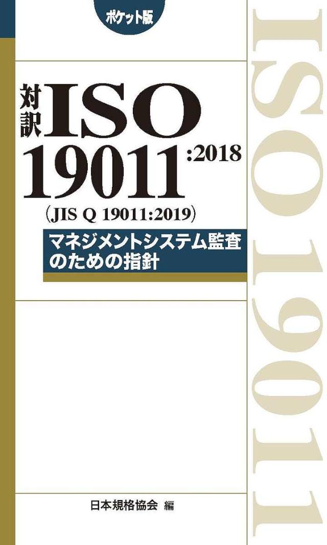 対訳ISO 19011:2018〈JIS Q 19011:2019〉マネジメントシステム監査のための指針 ポケット版
