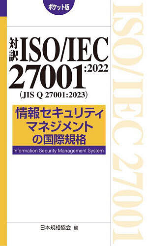 対訳ISO/IEC 27001:2022〈JIS Q 27001:2023〉情報セキュリティマネジメントの国際規格 ポケット版